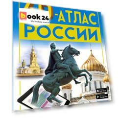 Большой 4D-атлас России