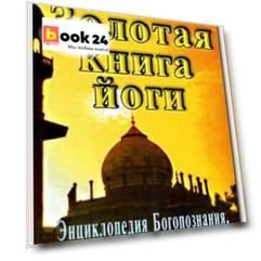 Золотая книга йоги (мДНИ) Шивананда