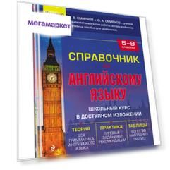 Книга Справочник по английскому языку для 5-9 классов