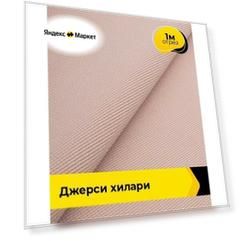 Ткань трикотажная для шитья Джерси "Хилари" 1 м*150 см, цвет пудровый