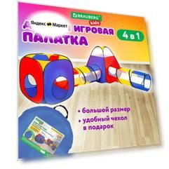 Палатка детская игровая (домик) для девочки, мальчика, лабиринт с 2 тоннелями и кубом, Brauberg Kids, 665171