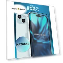 Матовое защитное стекло Rosco на Apple iPhone 15 и 16 (Айфон 15 и 16), с чёрными рамками, 1 шт