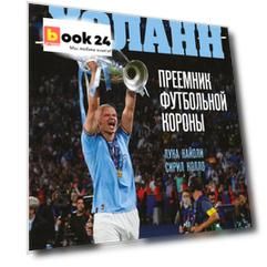 Эрлинг Холанн. Преемник футбольной короны