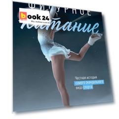 Фигурное катание. Честная история самого скандального вида спорта
