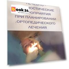 Лечебно-диагностические мероприятия при планировании ортопедического лечения. Учебное пособие