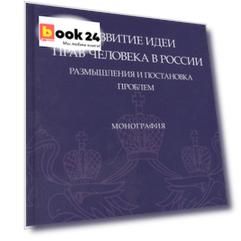 Развитие идеи прав человека в России. Размышления и постановка проблем. Монография