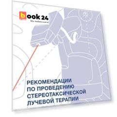 Рекомендации по проведению стереотаксической лучевой терапии на аппарате "КиберНож"