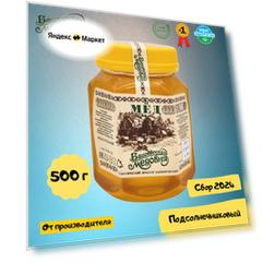 Мёд натуральный Башкирский подсолнечниковый "Башкирская медовня" 500 гр шестигранник