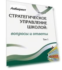 Стратегическое управление школой: вопросы и ответы. Том 1