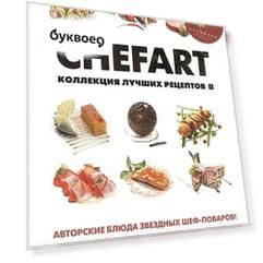 CHEFART. Коллекция лучших рецептов Том 1