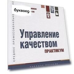 Управление качеством. Практикум. Учебное пособие
