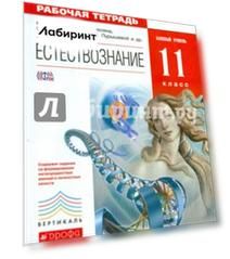Естествознание. 11 класс. Рабочая тетрадь к учебнику О. С. Габриеляна и др. Вертикаль. ФГОС