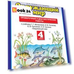 Окружающий мир. 4 класс. Проверочные и диагностические работы