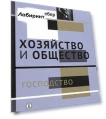 Хозяйство и общество. Очерки понимающей социологии. Господство
