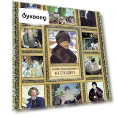 Великие художники России.Кустодиев