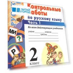 Контрольные работы по русскому языку 2 класс Часть 1 Ко всем действующим учебникам