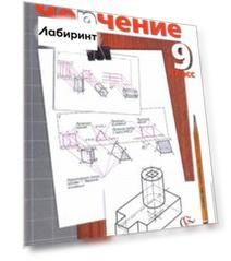 Черчение. 9 класс. Учебник. ФГОС