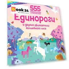 Единороги и другие обитатели волшебного леса