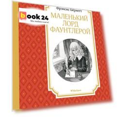 Маленький лорд Фаунтлерой
