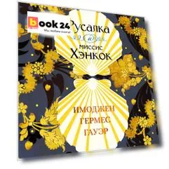 Русалка и миссис Хэнкок