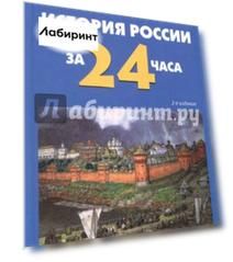 История России за 24 часа