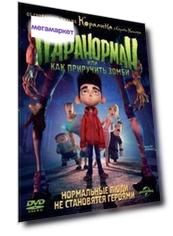 Паранорман, или как приручить зомби (DVD) Паранорман, или как приручить зомби (DVD)