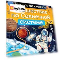 Большое космическое путешествие по Солнечной системе
