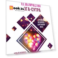 Её величество Йога-сутра. Древняя мудрость для вашей йоги