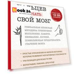 Как легким движением пальцев прокачать свой мозг. Уникальная японская методика тренировки мышления, памяти, внимания и логики, позволяющая предотвратить старение мозга
