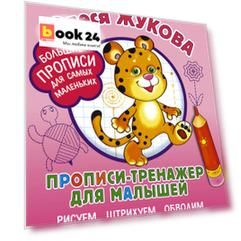 Прописи-тренажер для малышей: рисуем, штрихуем, обводим