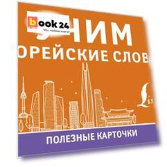 Учим корейские слова