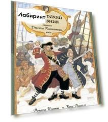 Пиратский дневник. Записки Джейка Карпентера, юнги