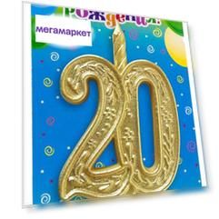 Свеча для торта цифра "Юбилейная" 20, золотая Омский свечной завод