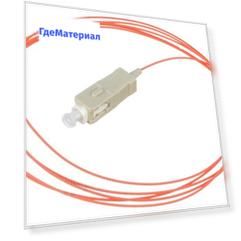 Пигтейл оптический многомодовый G651 SC/UPC MM 50/125 мкм 0.9 мм/1.5 м