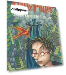 Harry Potter und die Kammer des Schreckens
