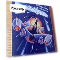 Настольная игра Космопираты  ИН-0377