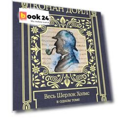 Весь Шерлок Холмс