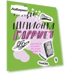 Шпионка Гарриет
