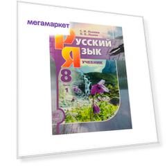 Учебник Львова. Русский Язык. 8 кл. В 2-х частях Комплект ФГОС