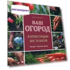 Книга Ваш Огород В Иллюстрациях Шаг За Шагом. Овощ и пряные травы