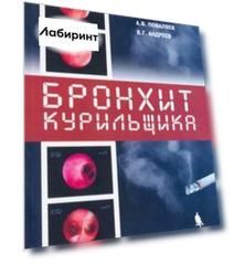 Бронхит курильщика. Клиника, диагностика, лечение