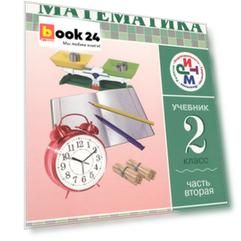Математика. 2 класс. Учебник. Часть 2