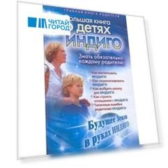 Большая книга о детях индиго