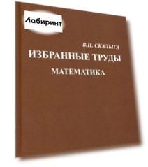 Избранные труды. Математика
