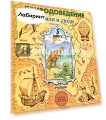 Природоведение. Учебник для 5-го класса общеобразовательной школы (Земля и люди)