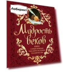 Мудрость веков. 1000 самых важных мыслей в истории человечества