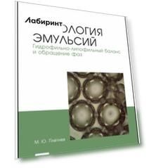 Технология эмульсий. Гидрофильно-липофильный баланс и обращение фаз. Учебное пособие