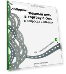 Успешный путь в торговую сеть в вопросах и ответах или 15 советов поставщику