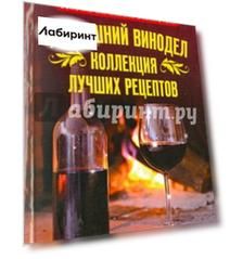Домашний винодел. Коллекция лучших рецептов