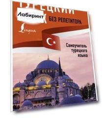 Турецкий язык без репетитора. Самоучитель турецкого языка
